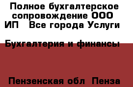 Полное бухгалтерское сопровождение ООО, ИП - Все города Услуги » Бухгалтерия и финансы   . Пензенская обл.,Пенза г.